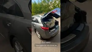 Infiniti fx37 вместил в себя 9 больших чемоданов на колесах .