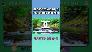 Логотипы с Иллюзиями 15 1_3  #quiz #logo #logoquizchallenge #угадай #guessthelogo #logoquizanswers