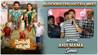 Anji Mama Speech at Mothevari Love Story Success Meet | V6Entertainment