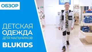 ОБЗОР детской одежды для мальчиков BLUKIDS | Совместные покупки 63pokupki.ru