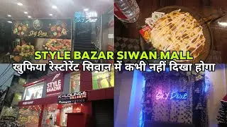Style bazar siwan mall कैसा है || खुफ़िया रेस्टोरेंट कभी नहीं दिखेगा होगा || sharique vlogs