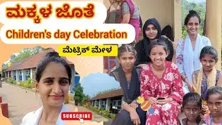 ಪ್ರೈಮರಿ ಮೆಟ್ರಿಕ್ ಮೇಳ||ಮಕ್ಕಳ ಜೊತೆ Fun time||Aishuckvlogs#aishu 