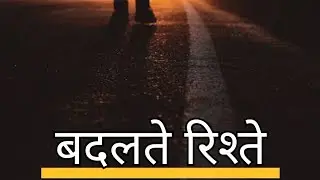 बदलते रिश्ते। Badalte Rishte