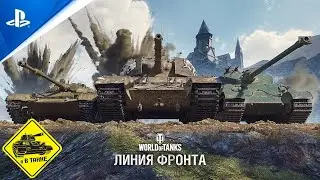 World of Tanks Console PS 5 MANTIS в бой