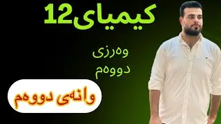 وانەی دووەم وەرزی دووەم کیمیای 12 بەندی 6 / کەرتی 2