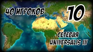 Мировая заваруха из-за Индии! ► Europa Universalis (1.19.2 mod) партия на 40 игроков #10