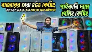 Best PC Power Gaming Casing Price in BD | বেস্ট গেমিং কেসিং প্রাইস আপডেট 2025 #gaming #casing #pc