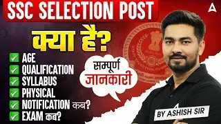SSC Selection Post 2026 | SSC Selection Post क्या है? | Age, Qualification, Syllabus | Full Details