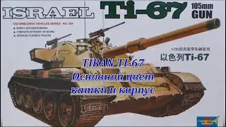 Сборная модель израильского танка TiranTi-67.Trumpeter.1/35.Базовый цвет.Катки.Корпус.Видео8.