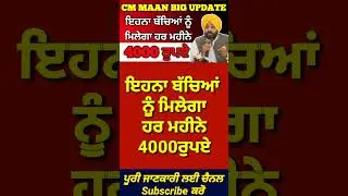 ਇਹਨਾਂ ਬੱਚਿਆਂ ਨੂੰ ਹਰ ਮਹੀਨੇ 4000₹, Punjab Scheme, Punjab Pension, 2500 pension, 4000 Pension Schem