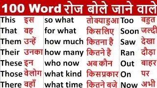 Most Common Daily Word Meaning English to Hindi | Learn English Translation | Words with  meaning