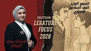 الادب / section 6 / pride & prejudice / الصف السادس الاعدادي / وجدان البيرقدار