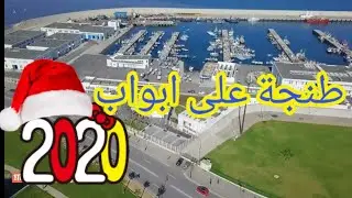 شاهد  طنجة على ابواب 2020   4k