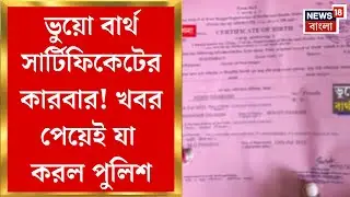 Fake Birth Certificate : ভুয়ো বার্থ সার্টিফিকেটের কারবার! খবর পেয়েই যা করল পুলিশ | Bangla News