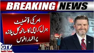 Breaking News : US Consul General Karachi Expresses Condolences Over Gul Plaza Tragedy | GTV News