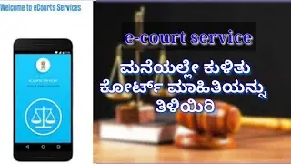 e-court service android application use is explain in kannada