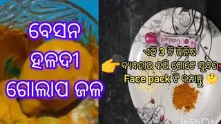 ଘରେ କେମିତି natural way ରେ face pack ବାନେଇବେ 👈khushi laxmi multi ଟିପ୍ସ 🙏