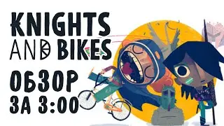 Knights And Bikes [Steam]. Трехминутный обзор!