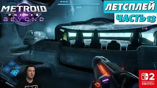 Metroid Prime 4: Beyond | летсплей | часть 13