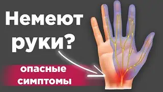 Немеют руки и пальцы? Срочно сделай ЭТО, пока не поздно!