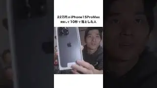 22万円の#iPhone15ProMax 開封して10秒で落とした人、、。