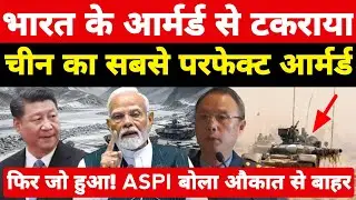 भारत के आर्मर्ड से टकराया चीन का परफेक्ट आर्मर्ड! फिर जो हुआ दुनिया हैरान ।
