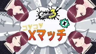 【Splatoon3】アサリXマッチ!!本日アサリ日和!!