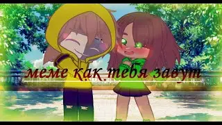 меме как тебя зовут\Gacha Club\ следующие видео будит о том как скачать мод Gacha Neon pc