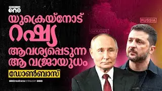 'യുദ്ധം നിർത്താം ഡോൺബാസ് തന്നാൽ' ! പുടിന് വഴങ്ങുമോ സെലൻസ്&zwnj;കി? | Russia-Ukraine War | Donbas
