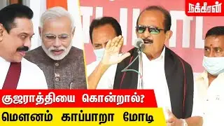 ராஜபக்சேவுக்கும் அடிமை ஆகிவிட்டாரா எடப்பாடி? Vaiko Speech | Edappadi Palanisamy | Modi