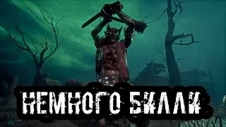 Просто БИЛЛИ | Деревенщина/Hillbilly | Dead by daylight