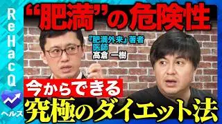 【高橋弘樹vsダイエット】肥満が仕事の集中力を下げる？今からできる究極のダイエット法！話題の痩せ薬とは…【ReHacQvs髙倉一樹】