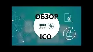Intrachain Обзор ICO проекта
