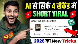 🔥Ai मेरा 4 सेकेंड में Short Viral किया ✅️ | Ai Se Short Viral Kaise Kare | How To Viral Short Video 