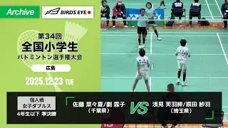 【第34回全小】 個人戦 女子ダブルス 4年生以下　準決勝｜ 佐藤 菜々夏/劉 霖子（千葉県）vs 浅見 芙羽絆/原田 紗羽（埼玉県）