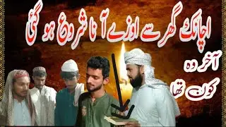 Achank Ghar sy awazy ana sohro : Mahy rmdan