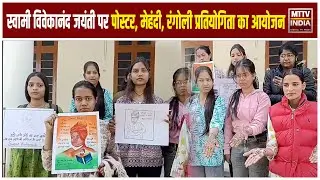 Ajmer News स्वामी विवेकानंद जयंती पर पोस्टर, मेहंदी और रंगोली प्रतियोगिता का आयोजन | MTTV