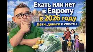 Стоит ли ехать в Европу? Испания без иллюзий: деньги, дети и выживание в 2026