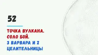 Bravelands #heroes strong victory бой против 3х варов