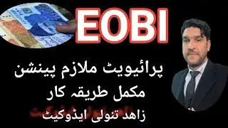 Old citizens eobi pension | eobi pension procedure | zahid tanoli advocate #eobi #eobilatest