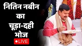 Nitin Nabin Dahi Chura Bhoj : नितिन नबीन का चूड़ा-दही भोज LIVE