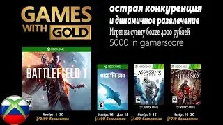 Бесплатные игры по подписке Xbox live gold на 1 ноября 2018