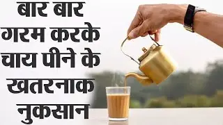 Reheating Tea Is Dangerous For Health : चाय को दोबारा गर्म करके पीना मतलब 'ज़हर' जैसा असर