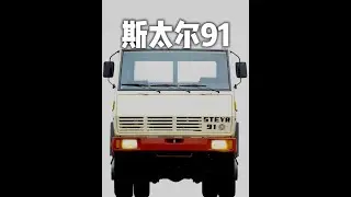 斯太尔91经典老车 #经典老卡车 #斯太尔91老卡车