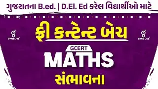 ફ્રી કન્ટેન્ટ બેચ | GCERT MATHS | સંભાવના | ગુજરાતના B.ed. | D.EI. Ed કરેલ વિદ્યાર્થીઓ માટે @08:30AM