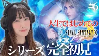 【FF10】結婚するな！！！シリーズ完全初見ファイナルファンタジーX #6【顔出し実況プレイ/FINAL FANTASY X】