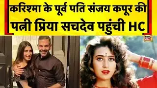Karishma Kapoor News : संजय कपूर की संपत्ति का ब्यौरा किसी को न बताने की HC से मांग | Sanjay Kapoor