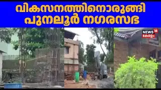 വികസനത്തിനൊരുങ്ങി Punalur ന​ഗരസഭ | Development in Punalur Municipality