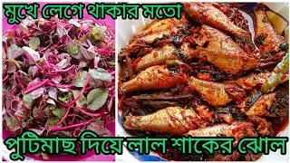 লাল শাক দিয়ে পুটি মাছের রেসিপি|Puti mach diye lal shak ar recipe|Puti fish recipe with red spinach 