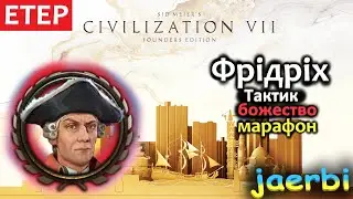 Фрідріх Тактик. МАРАФОН. БОЖЕСТВО. Civilization 7. UA (серія 5)